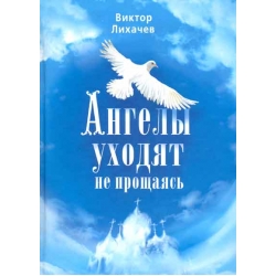 Ангелы уходят не прощаясь Ангелы уходят не прощаясь